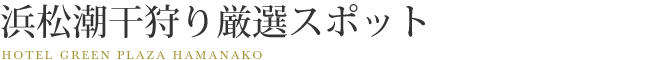浜松潮干狩り厳選スポット