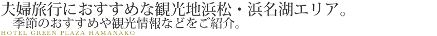 世界の花のテーマパーク「はままつフラワーパーク」季節のおすすめや観光に便利な交通、周辺ホテルなどをご紹介。