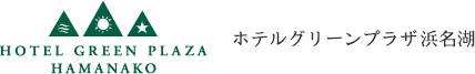 ホテルグリーンプラザ浜名湖