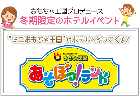 あそぼっ！ランド