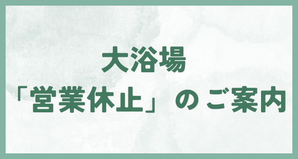 営業休止のお知らせ