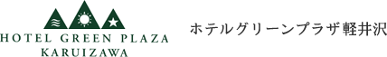 ホテルグリーンプラザ軽井沢