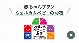 赤ちゃんプラン ウェルカムベビーのお宿