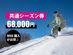 共通シーズン券販売開始中！