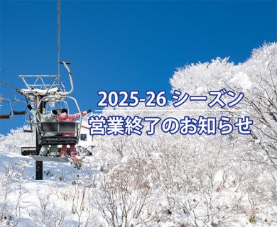 【2025-26シーズン】営業終了のお知らせ
