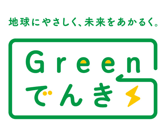 再エネ100%かつCO2フリーの 電気の採用