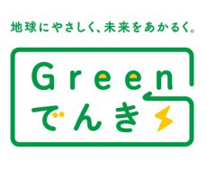 再エネ100%かつCO2フリーの 電気の採用