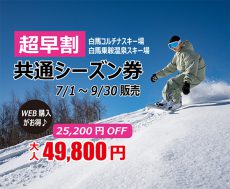 2026-2027シーズン超早割共通シーズン券販売！