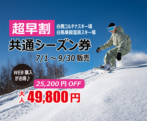 2026-2027シーズン超早割共通シーズン券販売！