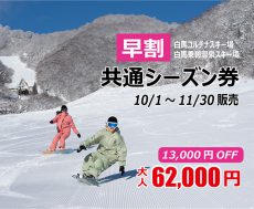 2026-2027シーズン早割共通シーズン券販売！
