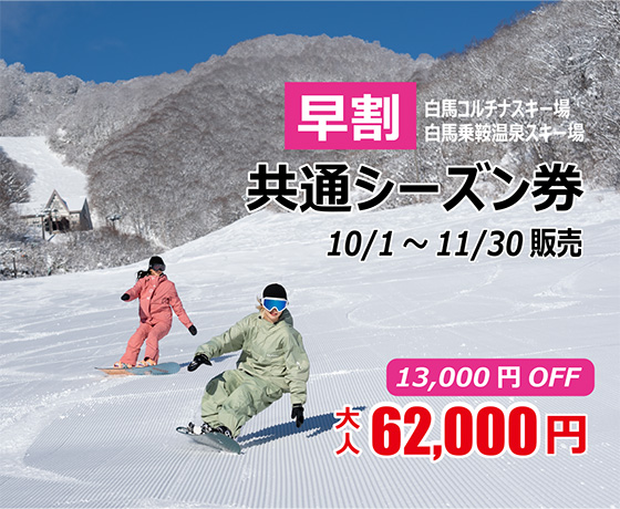 2026-2027シーズン早割共通シーズン券販売！