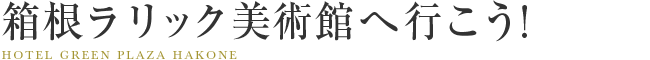箱根ラリック美術館｜おすすめ＆見どころ紹介