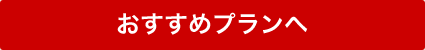 おすすめプランへ