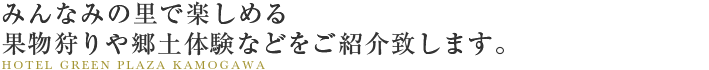 みんなみの里で楽しめる果物狩りや郷土体験などをご紹介致します。