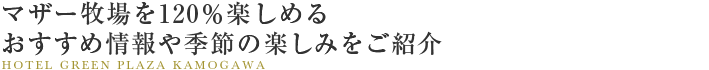 マザー牧場を120％楽しめるおすすめ情報や季節の楽しみをご紹介