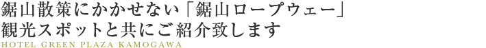 鋸山散策にかかせない「鋸山ロープウェー」観光スポットと共にご紹介致します