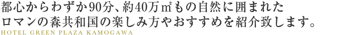 都心からわずか90分、約40万㎡もの自然に囲まれたロマンの森共和国の楽しみ方やおすすめを紹介致します。