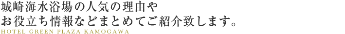 城崎海水浴場の人気の理由やお役立ち情報などまとめてご紹介致します。