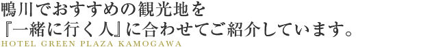 鴨川でおすすめの観光地を『一緒に行く人』に合わせてご紹介しています。