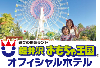 軽井沢おもちゃ王国 オフィシャルホテル