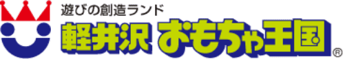 遊びの創造ランド 軽井沢おもちゃ王国