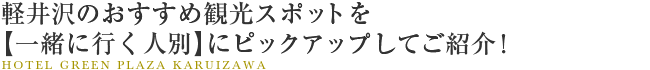 軽井沢のおすすめ観光スポットを【一緒に行く人別】にピックアップしてご紹介！