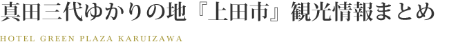 真田三代ゆかりの地『上田市』　観光情報まとめ
