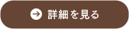 詳細を見る