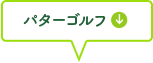 パターゴルフ