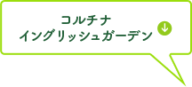 コルチナイングリッシュガーデン