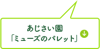 あじさい園「ミューズのパレット」
