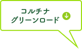 コルチナグリーンロード