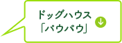 ドッグハウス「パウパウ」
