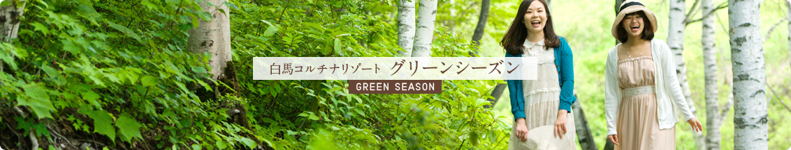 白馬コルチナリゾート グリーンシーズン