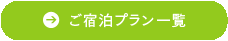 ご宿泊プラン一覧