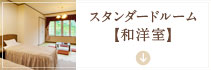 スタンダードルーム【和洋室】
