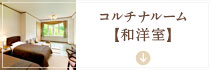 コルチナルーム【和洋室】