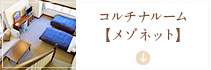 コルチナルーム【メゾネット】