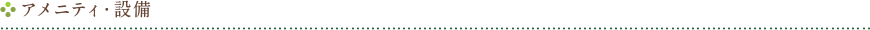 アメニティ・設備