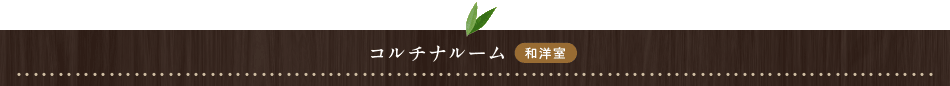 コルチナルーム和洋室