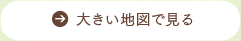 大きい地図で見る