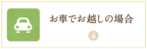 お車でお越しの場合