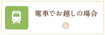 電車でお越しの場合