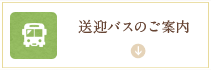 送迎バスのご案内