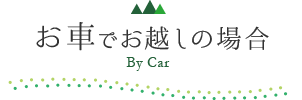 お車でお越しの場合