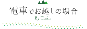 電車でお越しの場合