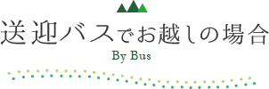 送迎バスのご案内
