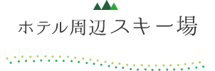 ホテル周辺スキー場
