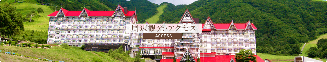 周辺観光・アクセス