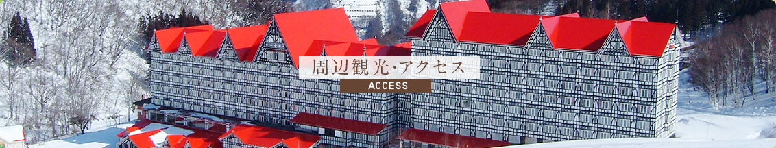 周辺観光・アクセス